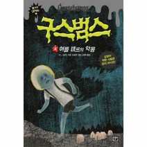 구스범스(4)여름 캠프의악몽