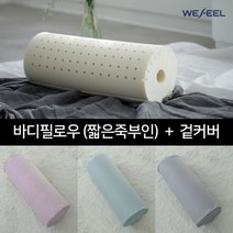 위필 천연 라텍스 짧은 죽부인 바디필로우 + 속/겉커버, 소프트그레이