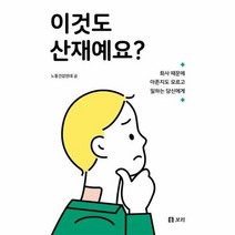 이것도 산재예요 회사때문에아픈지도모르고일하는당신에게, 상품명