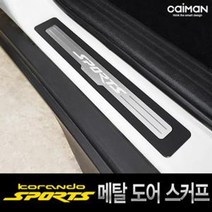 UDB665717코란도스포츠 메탈 도어스커프 도어몰딩 인테리어, 쌍용