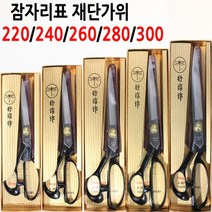잠자리표 재단가위, 7번 좌수용 280, 1개