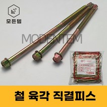 철 육각 직결피스 철판피스 #14 x 300mm ~ 400mm 1봉, 육각직결 #14 x 400mm(1봉-50개)