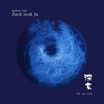 (CD) 박석주 - 심현深玄 (깊을 심 검을 현): 깊고 오묘한, 단품