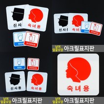 표지판 서각 스카시 사인물 표찰 아크릴표찰 아크릴현판 입체글자 아크릴간판 문패 안내판 도어사인 안내표지판, 숙녀용