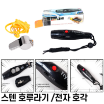 전자호각 스텐호루라기 전자호루라기 3가지 소리 건전지포함 버튼식 누르는휘슬 심판 경보, 스텐 호루라기 호각