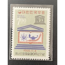 1966 유네스코창설20주년기념 우표단편