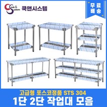 고급형 STS 304 포스코정품 업소용 작업대 400 -1800 스텐 주방 조리대 선반, 1단작업대, 1800x700x800