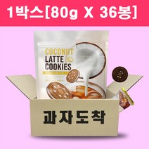 코코넛 라떼 쿠키 80g 대용량 낱개포장 샌드쿠키 과자, 36개