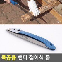 다온무역협력사_목공용_핸디_접이식_톱_접이식톱_접이식절삭톱_휴대용톱_목공톱_공구톱, 단품