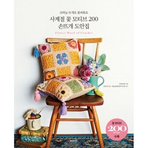 사계절 꽃 모티브 200 손뜨개 도안집 : 코바늘 뜨개로 꽃피워요, 솜씨컴퍼니, 임용옥 (옮긴이), 김윤정 (감수), 쿠츄리에 (기획)