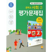 중학교 사회2 평가문제집(이진석 교과서편)(2021):2015 개정 교육과정, 지학사, 중등2학년