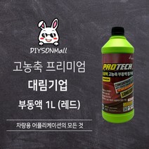[DIY손] 정비소직원이 추천하는 대림기업 프로텍 고농축 부동액 대림기업 판매 인증점, 1. 빨간색 1L, 1개