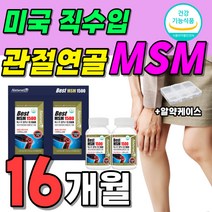 부모님 베스트 선물 엠에스엠 Support 큐 연골 서포트 관절 무릎 조인트 건강 성분 케어 에센셜 프리미엄 골드 식이 유황 먹는 설퍼 MSM MSN 4박스 약 16개월분 고함량