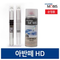 현대모비스 아반떼HD 붓펜 카 페인트 투명 스프레이 프라이머 화이트 실버 블랙, 투명마감재