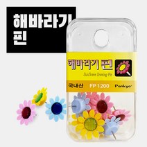 해바라기핀 압핀 압정