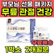 선물포장 리얼 콘드로이친 부모님 어르신 노인 선물 어버이날 기념일 생신 환갑 칠순 팔순 효도 관절 연골 뼈 허리 손목 발목 손가락 어깨 무릎 영양제 해조칼슘 보스웰리아 초록잎홍합