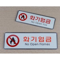 위험물 제조 저장소 화기엄금 안내 표지판 안전관리 안전사인, 소