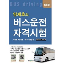 양재호의 버스운전자격시험:과목별 핵심이론+주요 기출문제, 트랜북스