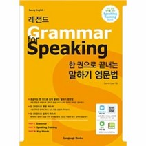 말하기 영문법 한권으로 끝내는 레전드 GRAMMAR SPEAKING, 상품명