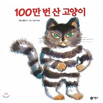 100만 번 산 고양이, 비룡소