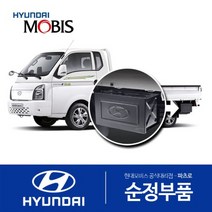 포터2 전기차 일렉트릭 하부 순정 공구함 장착 세트 (툴박스), 1세트, 필요 없음