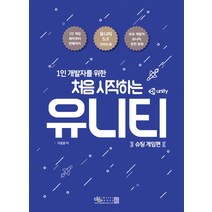 1인 개발자를 위한 처음 시작하는 유니티: 슈팅 게임편, 디지털북스