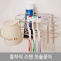 올케이 흡착식 스텐 칫솔꽂이 칫솔통 식꽂이 식통, 단품