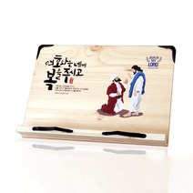 하늘창고몰 일러스트성화 성경독서대, 축복