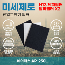 에어패스 AP-250L 전열교환기필터 아파트환기장치필터 헤파필터 H13등급 미세제로, 미세제로H13헤파필터+탈취카본필터2장(세트)+8000원