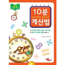 초등 수학 10분 계산법 C-5: 분수의 덧셈과 뺄셈 완성편 1, 지원출판사