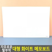 접착 화이트보드 메모보드 대형 탈부착형 아이방 칠판