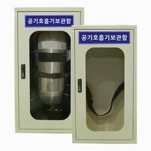 SG생활안전 TO 삼공 공기호흡기 보관함 1구 철재 400 x 300 700, 선택완료