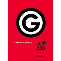 디자이너가 꼭 알아야 할 그래픽 500, 시공아트, 파이돈 편집부 저/김지현 역