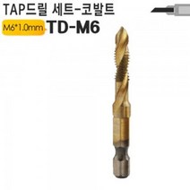 탭드릴비트 TD-M6 탭핑 나사산 머신 너트수리 코발, 본상품선택