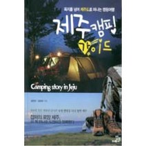 제주캠핑 가이드:육지를 넘어 제주도로 떠나는 캠핑여행, 밥북, 김연규