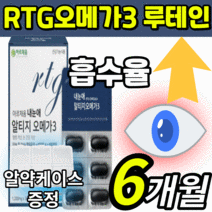 눈건강 rtg 오메가3 루테인 루태인 루데인 성인 노인 어르신 수험생 학생 알티지 엘티지 알티즈 오메가 쓰리 스리 알피지 알티쥐 오에가3 눈 노화 건조 혈행 혈액 순환 도움 영양제, 6개월 분(6500원 이상 할인), 1200mgX30캡슐