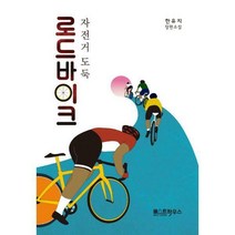 [밀크북] 베스트하우스 - 로드 바이크 : 자전거 도둑