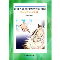 마이스터 에크하르트와 불교:하나님의 신성과 공, 은소몽