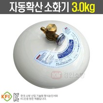 자동확산소화기3.0kg 주방용 보일러실 화재위험 밀폐장소 천정설치형 소화용구 분사