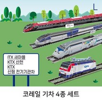 뜯어만드는세상 뜯어 만들기 코레일 기차 4종 세트 KTX 기차만들기 홈스쿨링 종이공작