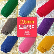 [태양이네] 2.5mm 보풀방지펠트 약 110x90cm(마) 펠트공예, RL-15