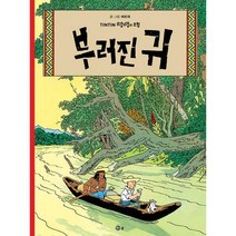 [밀크북] 솔출판사 - 땡땡의 모험 6 : 부러진 귀 : 개정판