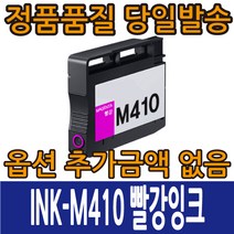 삼성호환잉크 INK-K410 INK-C410 INK-M410 INK-Y410 4색컬러 SL-J2920W SL-J2960FW, INK-M410 빨강, 1개