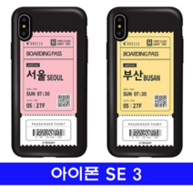 오너클랜 아이폰 SE3 여행티켓 cz카드범퍼 케이스