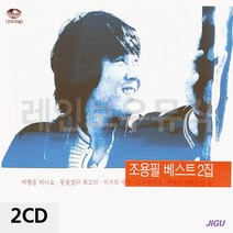 조용필CD앨범 음악2CD 조용필 베스트 2집-72394EA, 본상품선택