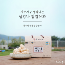 생강나찹쌀유과(500g), 1개, 500g