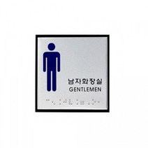 [모비딕컴퍼니] 소형간판 우드문패 디자인문패 문패간판 유치원간판 문패 어린이집간판, 잇★ 아트사인)남자화장실(점자)J0102 100x100, [좋아요]