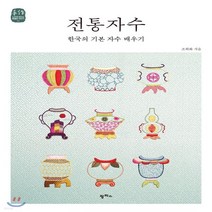 새책-스테이책터 [전통자수]한국의 기본 자수 배우기 手作-느리게 만드는 특별한 이야기 10-뜨개질퀼트십자수바느질 출간, 전통자수
