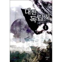 대한독립기 1: 복수의 시작:MysterLee 대체역사 장편소설, 어울림출판사, MysterLee 저