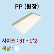 배송비 무료 PP 시트 원판 판재 백색 흰색 3t 1000x2000mm 원장 원자재